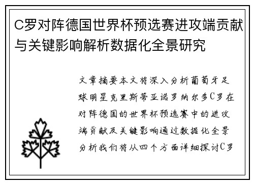 C罗对阵德国世界杯预选赛进攻端贡献与关键影响解析数据化全景研究