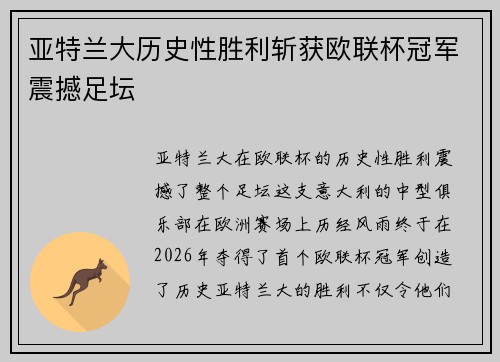 亚特兰大历史性胜利斩获欧联杯冠军震撼足坛