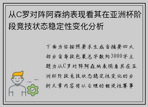 从C罗对阵阿森纳表现看其在亚洲杯阶段竞技状态稳定性变化分析