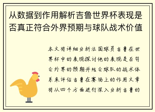 从数据到作用解析吉鲁世界杯表现是否真正符合外界预期与球队战术价值
