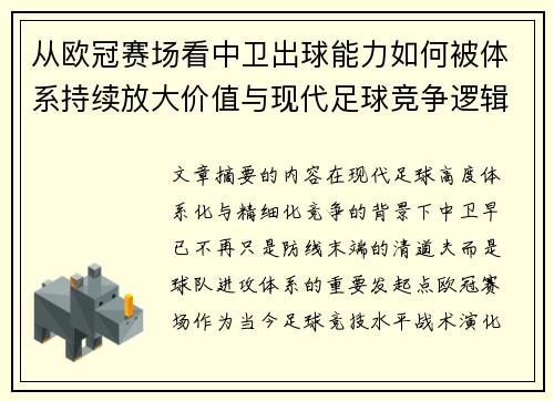 从欧冠赛场看中卫出球能力如何被体系持续放大价值与现代足球竞争逻辑