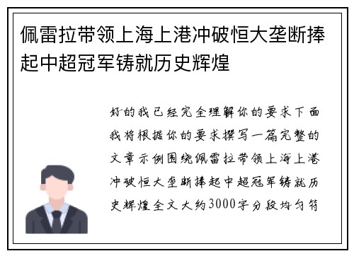 佩雷拉带领上海上港冲破恒大垄断捧起中超冠军铸就历史辉煌