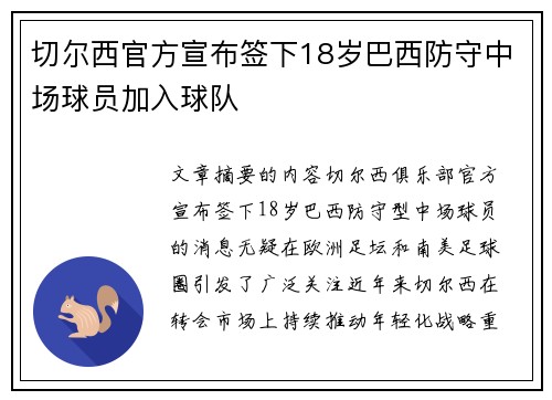 切尔西官方宣布签下18岁巴西防守中场球员加入球队