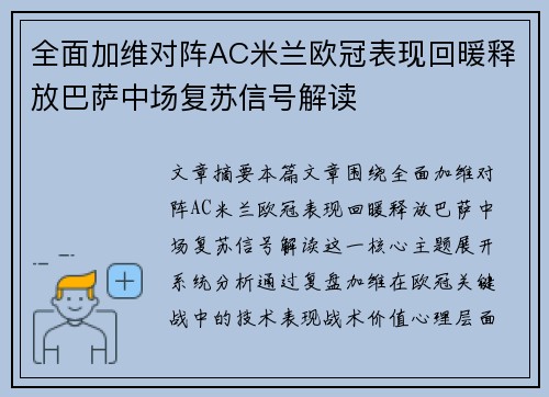全面加维对阵AC米兰欧冠表现回暖释放巴萨中场复苏信号解读