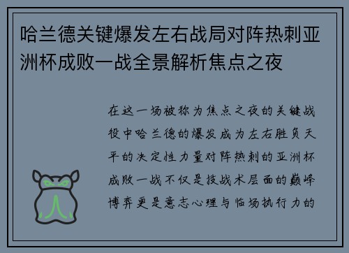哈兰德关键爆发左右战局对阵热刺亚洲杯成败一战全景解析焦点之夜