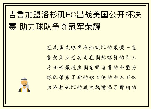 吉鲁加盟洛杉矶FC出战美国公开杯决赛 助力球队争夺冠军荣耀