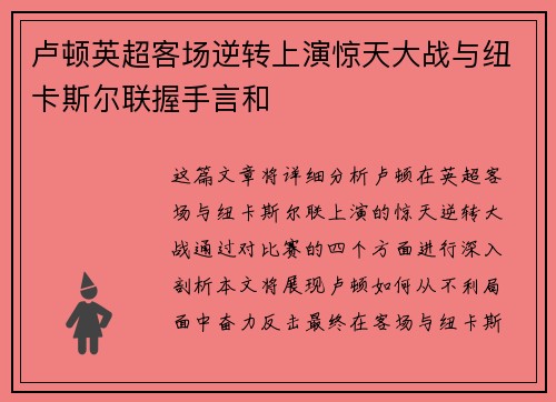 卢顿英超客场逆转上演惊天大战与纽卡斯尔联握手言和