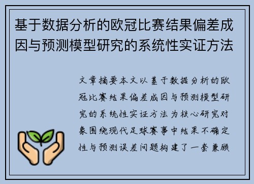 基于数据分析的欧冠比赛结果偏差成因与预测模型研究的系统性实证方法