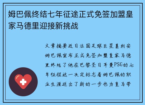 姆巴佩终结七年征途正式免签加盟皇家马德里迎接新挑战