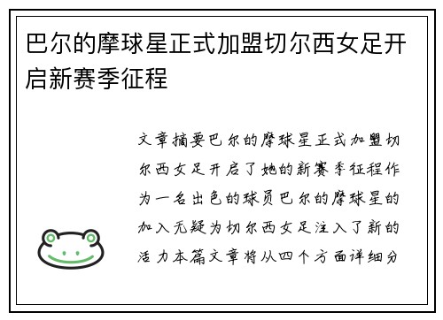 巴尔的摩球星正式加盟切尔西女足开启新赛季征程