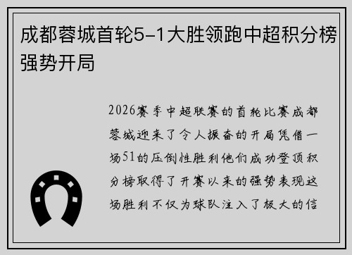 成都蓉城首轮5-1大胜领跑中超积分榜强势开局