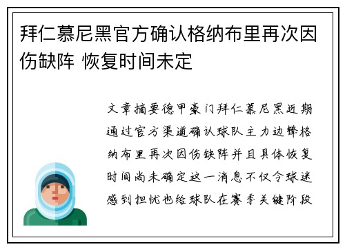 拜仁慕尼黑官方确认格纳布里再次因伤缺阵 恢复时间未定