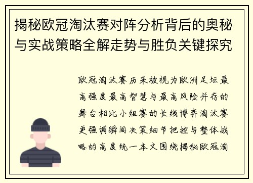 揭秘欧冠淘汰赛对阵分析背后的奥秘与实战策略全解走势与胜负关键探究