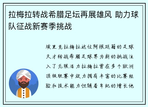 拉梅拉转战希腊足坛再展雄风 助力球队征战新赛季挑战