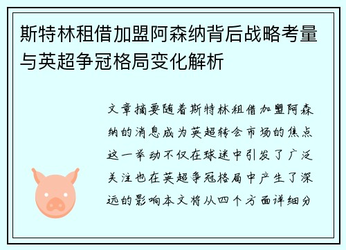 斯特林租借加盟阿森纳背后战略考量与英超争冠格局变化解析
