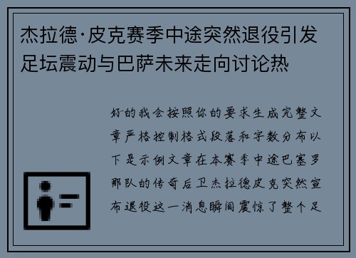 杰拉德·皮克赛季中途突然退役引发足坛震动与巴萨未来走向讨论热