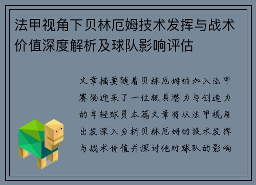 法甲视角下贝林厄姆技术发挥与战术价值深度解析及球队影响评估