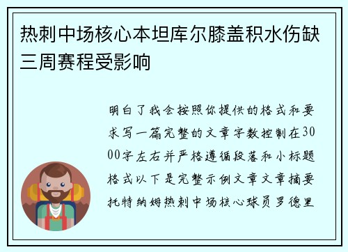热刺中场核心本坦库尔膝盖积水伤缺三周赛程受影响