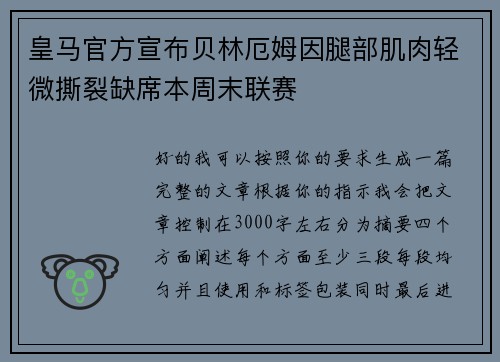 皇马官方宣布贝林厄姆因腿部肌肉轻微撕裂缺席本周末联赛